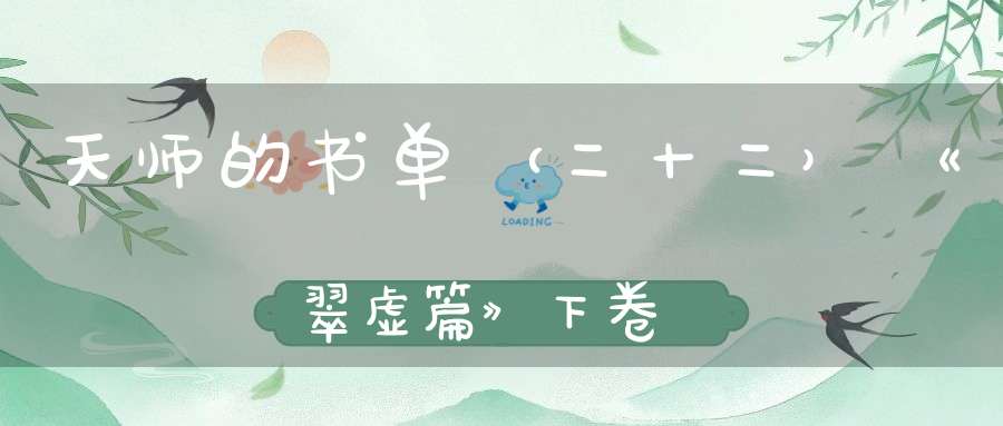 天师的书单（二十二）《翠虚篇》下卷
