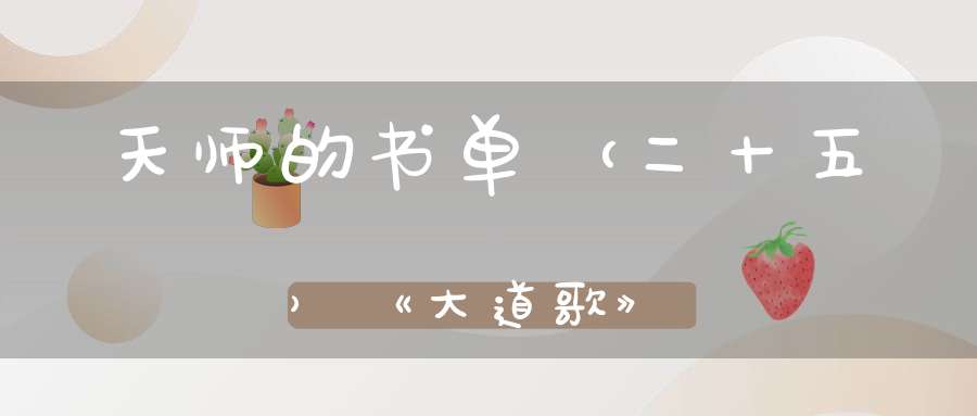 天师的书单（二十五）《大道歌》