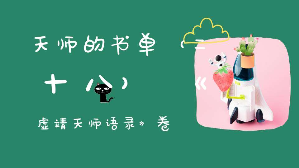 天师的书单（二十八）《虚靖天师语录》卷一