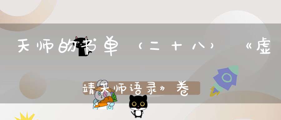 天师的书单（二十八）《虚靖天师语录》卷三