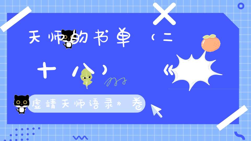 天师的书单（二十八）《虚靖天师语录》卷二