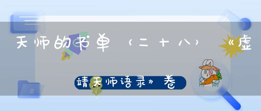 天师的书单（二十八）《虚靖天师语录》卷五