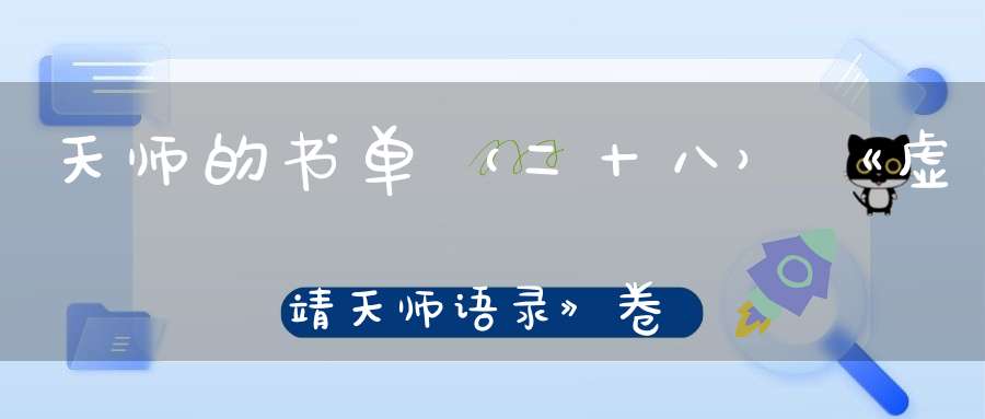 天师的书单（二十八）《虚靖天师语录》卷六