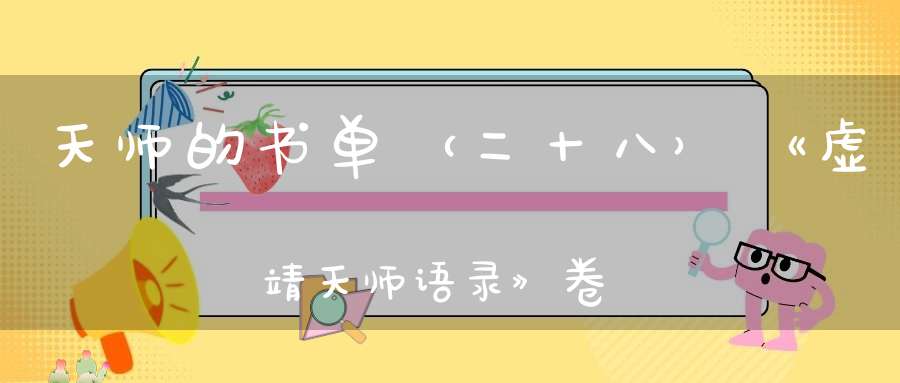 天师的书单（二十八）《虚靖天师语录》卷四