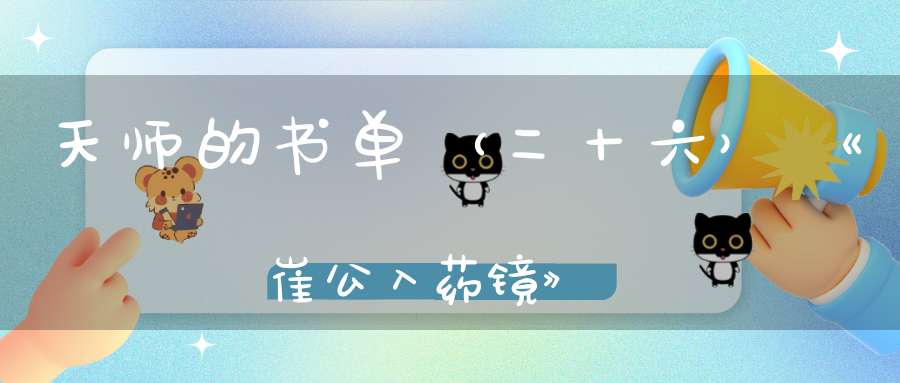 天师的书单（二十六）《崔公入药镜》