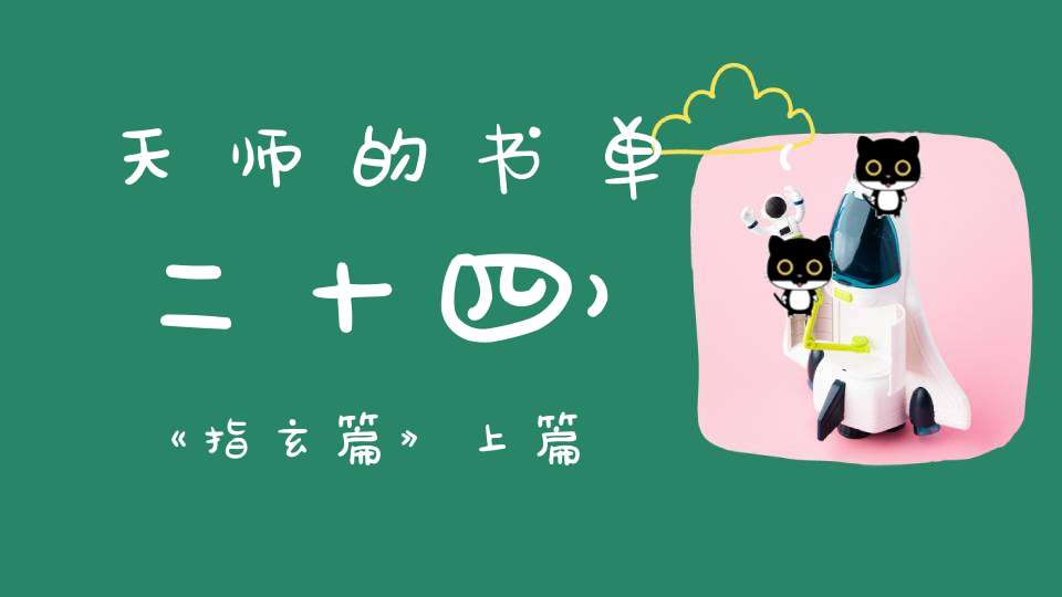 天师的书单（二十四）《指玄篇》上篇