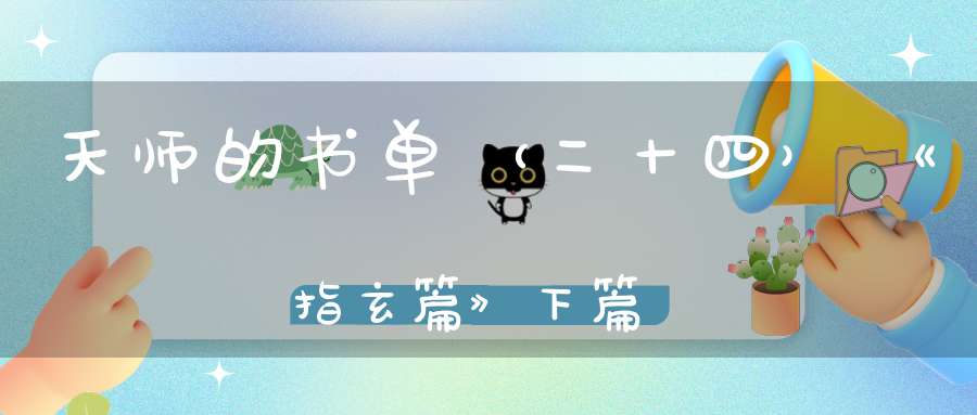 天师的书单（二十四）《指玄篇》下篇