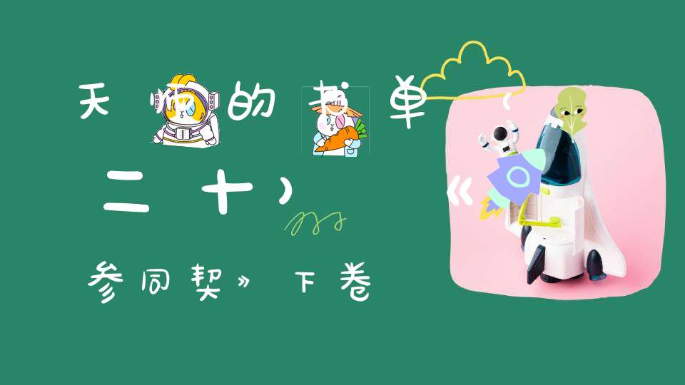 天师的书单（二十）《参同契》下卷