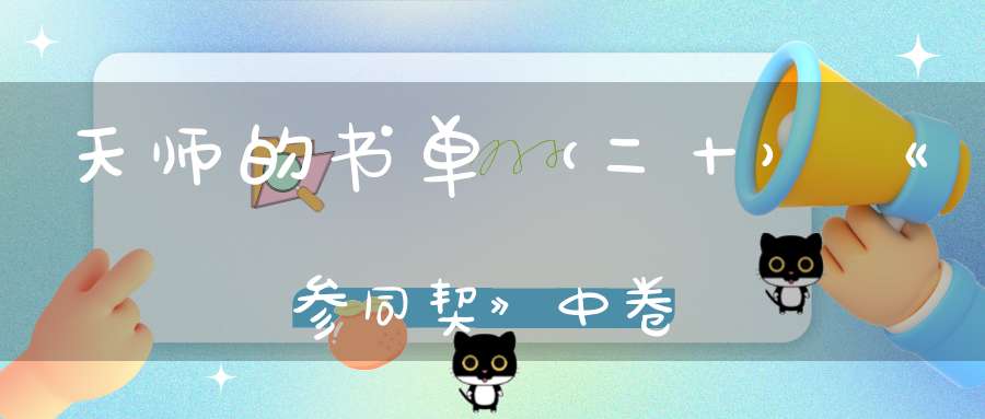 天师的书单（二十）《参同契》中卷