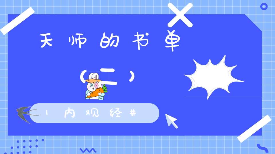 天师的书单（二）｜内观经
