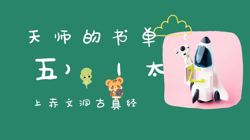 天师的书单（五）｜太上赤文洞古真经