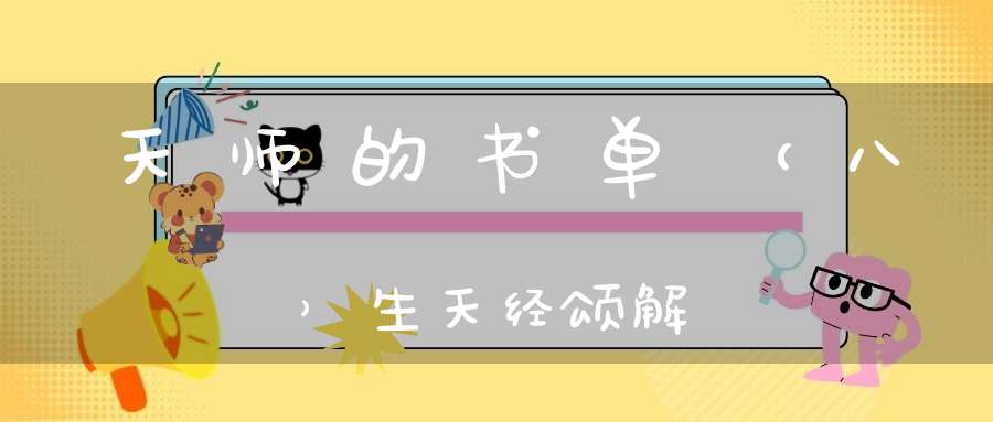 天师的书单（八）生天经颂解
