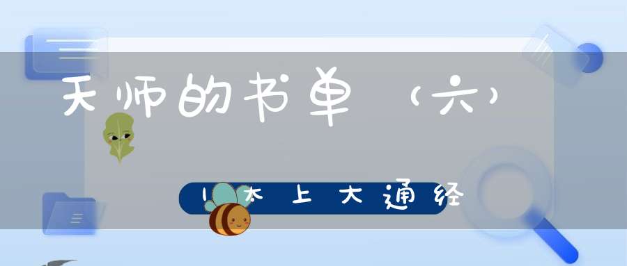 天师的书单（六）｜太上大通经