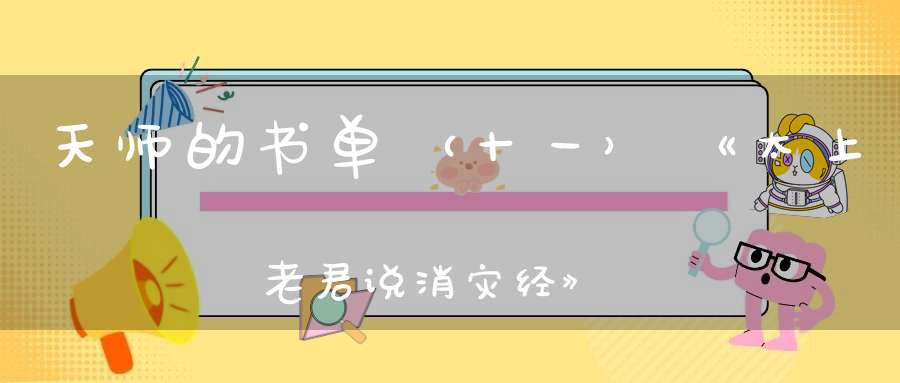 天师的书单（十一）《太上老君说消灾经》