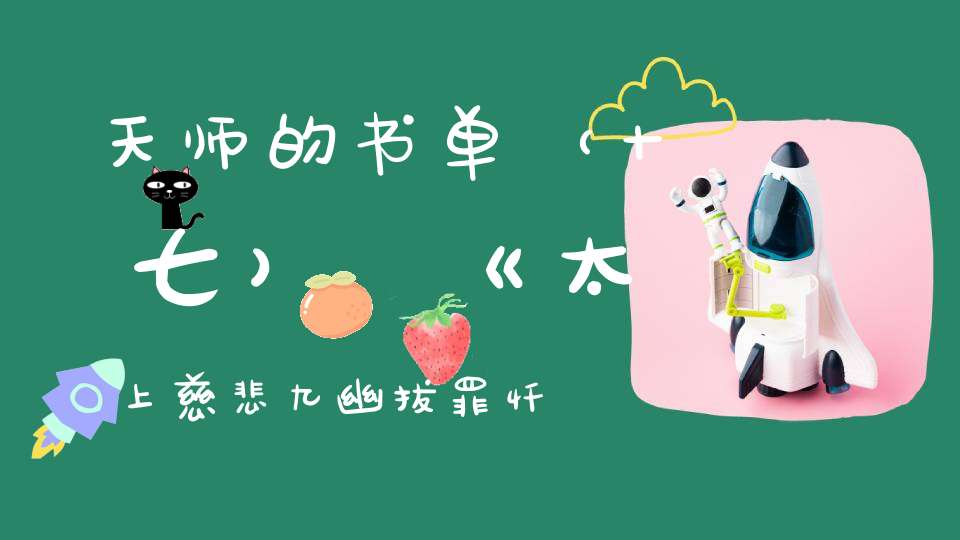 天师的书单（十七）《太上慈悲九幽拔罪忏卷之三》