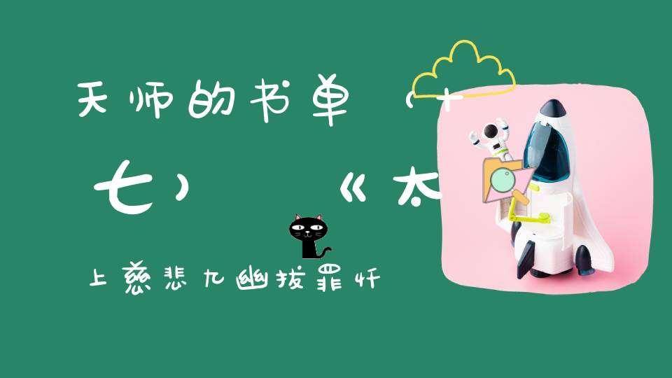 天师的书单（十七）《太上慈悲九幽拔罪忏卷之九》