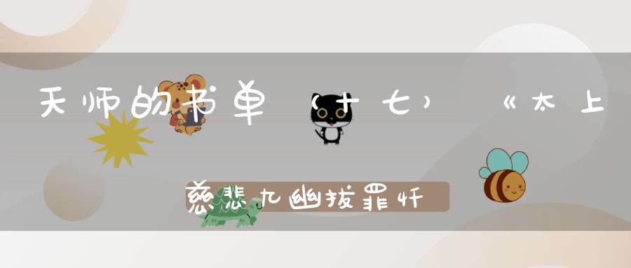 天师的书单（十七）《太上慈悲九幽拔罪忏卷之五》