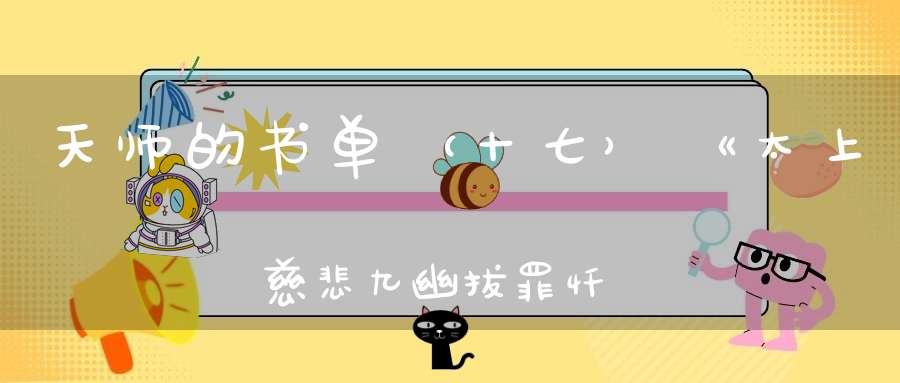天师的书单（十七）《太上慈悲九幽拔罪忏卷之八》
