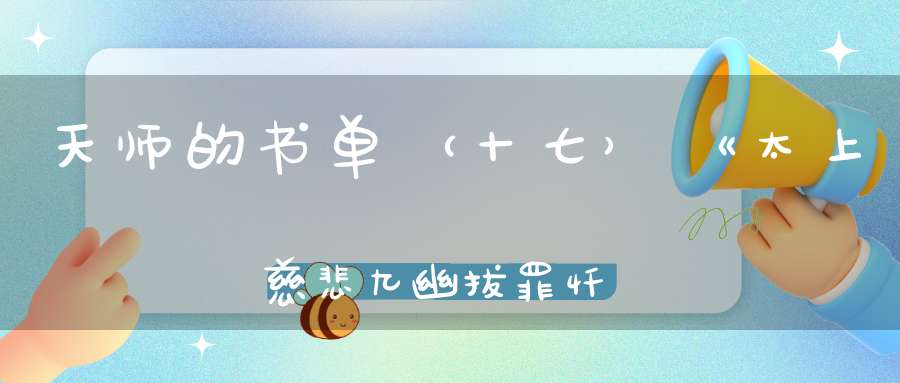 天师的书单（十七）《太上慈悲九幽拔罪忏卷之六》
