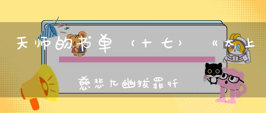天师的书单（十七）《太上慈悲九幽拔罪忏卷之十》