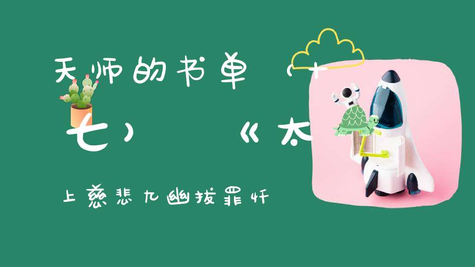 天师的书单（十七）《太上慈悲九幽拔罪忏卷之四》