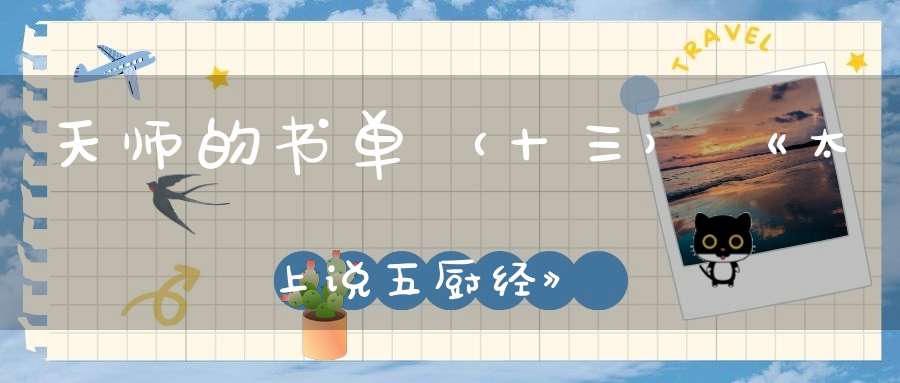 天师的书单（十三）《太上说五厨经》