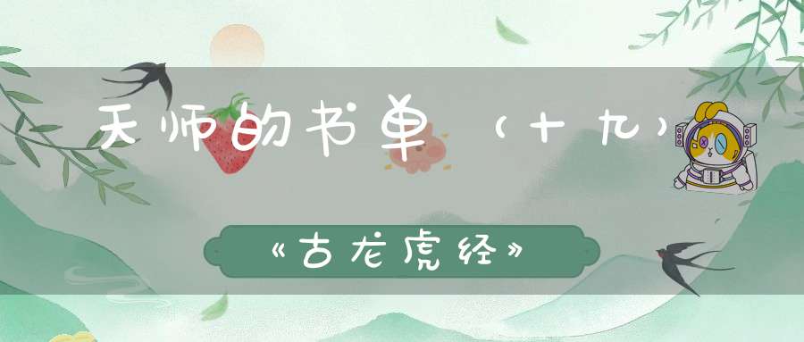 天师的书单（十九）《古龙虎经》