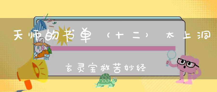 天师的书单（十二）太上洞玄灵宝救苦妙经