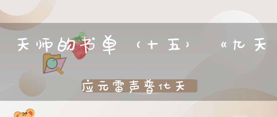 天师的书单（十五）《九天应元雷声普化天尊玉枢宝忏》