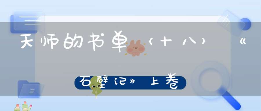天师的书单（十八）《石壁记》上卷