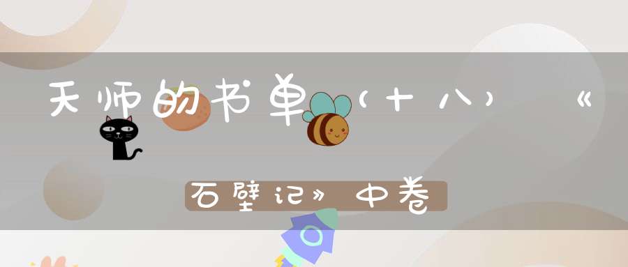 天师的书单（十八）《石壁记》中卷