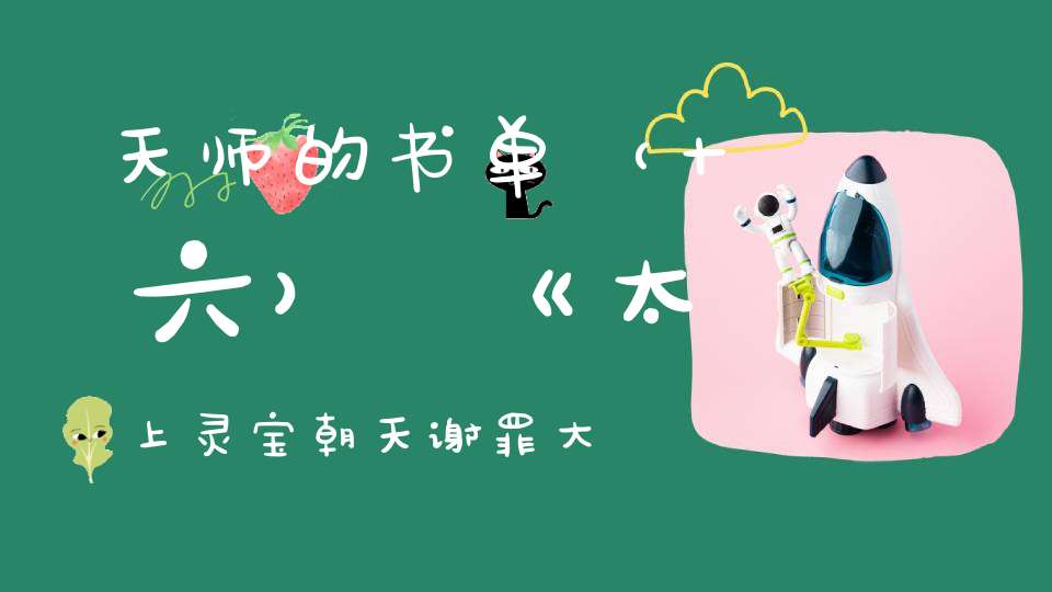 天师的书单（十六）《太上灵宝朝天谢罪大忏卷之七》