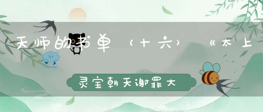 天师的书单（十六）《太上灵宝朝天谢罪大忏卷之五》