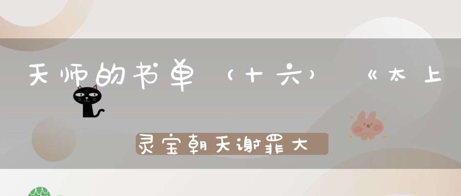 天师的书单（十六）《太上灵宝朝天谢罪大忏卷之八》