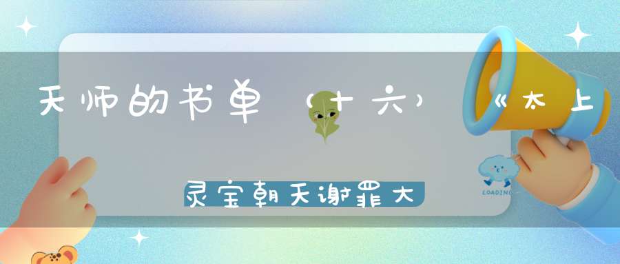 天师的书单（十六）《太上灵宝朝天谢罪大忏卷之六》