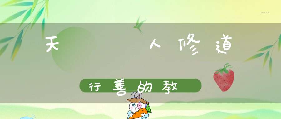 天師勸人修道行善的教誨