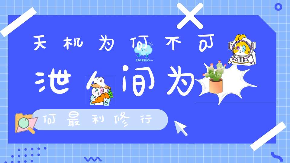 天机为何不可泄人间为何最利修行