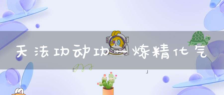 天法功动功—炼精化气