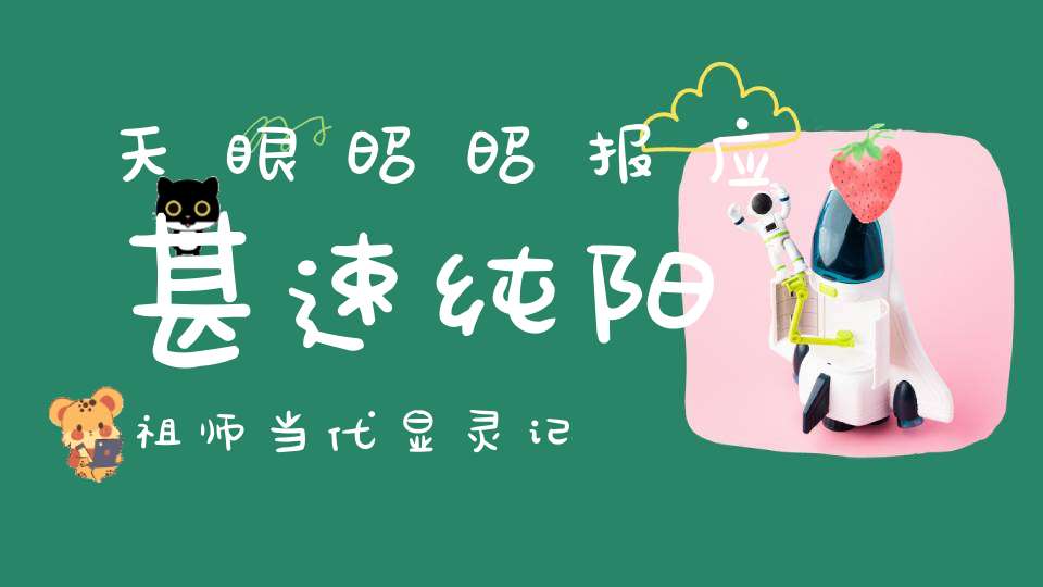 天眼昭昭报应甚速纯阳祖师当代显灵记