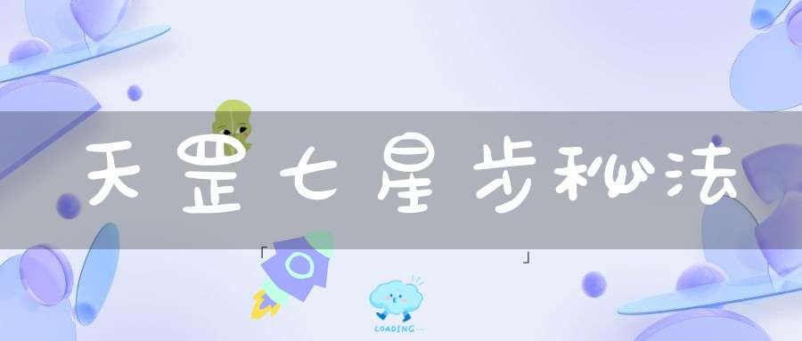 天罡七星步秘法