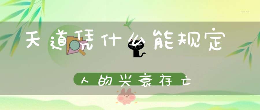 天道凭什么能规定人的兴衰存亡