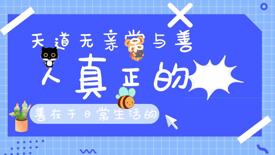 天道无亲常与善人真正的善在于日常生活的点滴