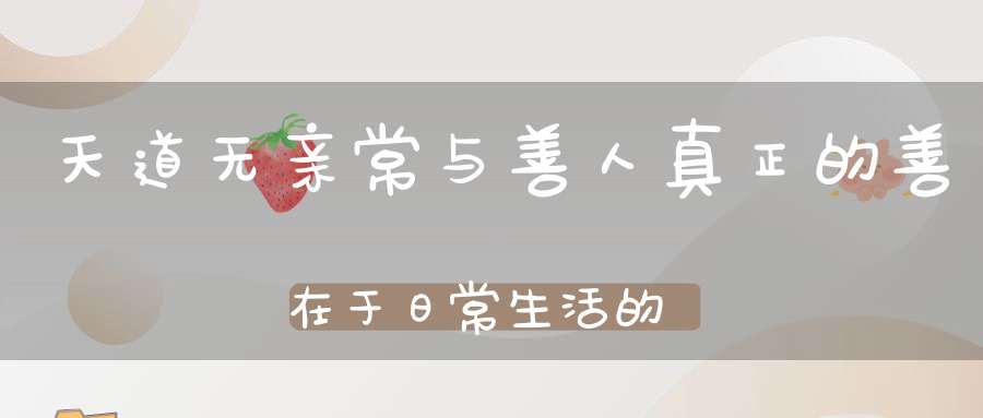 天道无亲常与善人真正的善在于日常生活的点滴！