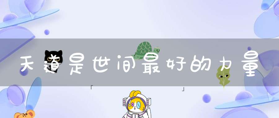 天道是世间最好的力量