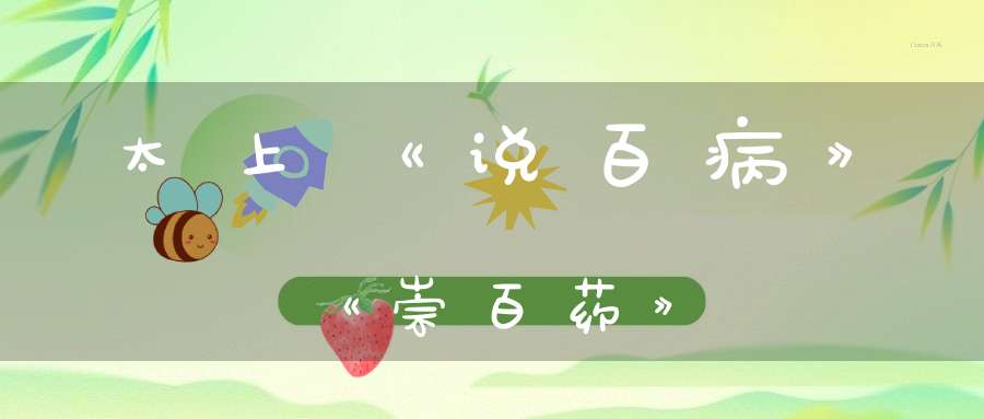 太上《说百病》《崇百药》