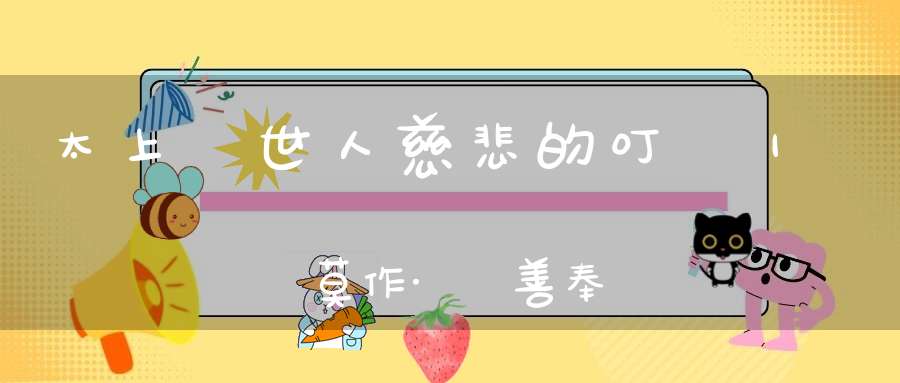 太上對世人慈悲的叮嚀｜諸惡莫作·眾善奉行