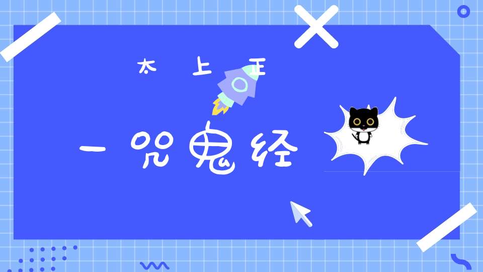 太上正一咒鬼经