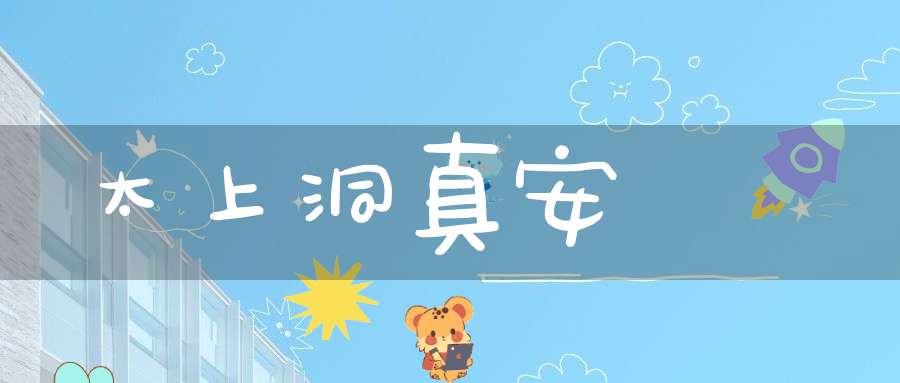 太上洞真安竈經
