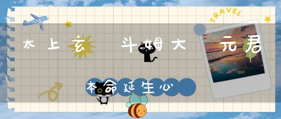 太上玄靈斗姆大聖元君本命延生心經