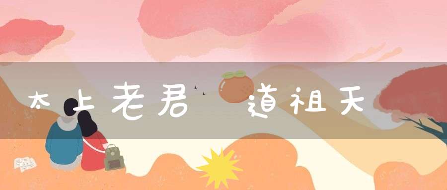 太上老君傳道祖天師